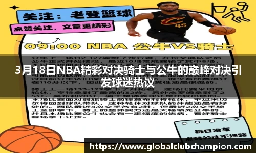 3月18日NBA精彩对决骑士与公牛的巅峰对决引发球迷热议
