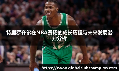 特里罗齐尔在NBA赛场的成长历程与未来发展潜力分析