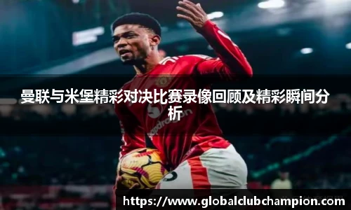 曼联与米堡精彩对决比赛录像回顾及精彩瞬间分析