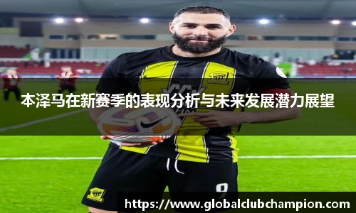 本泽马在新赛季的表现分析与未来发展潜力展望
